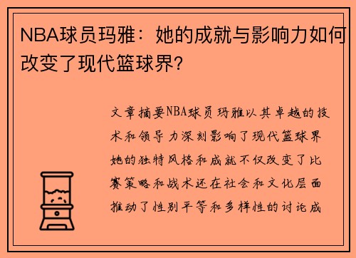 NBA球员玛雅：她的成就与影响力如何改变了现代篮球界？