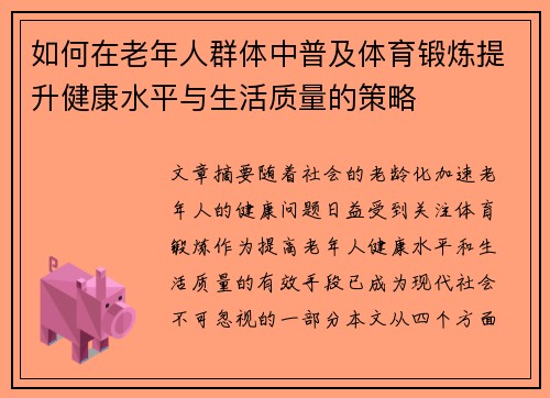 如何在老年人群体中普及体育锻炼提升健康水平与生活质量的策略