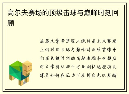 高尔夫赛场的顶级击球与巅峰时刻回顾