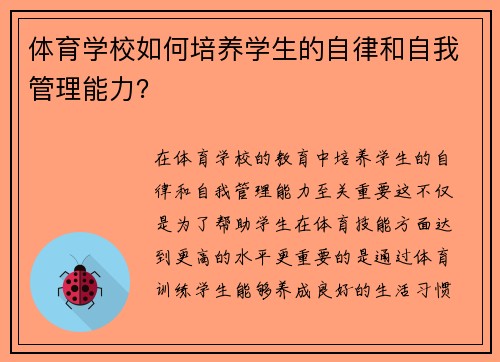 体育学校如何培养学生的自律和自我管理能力？