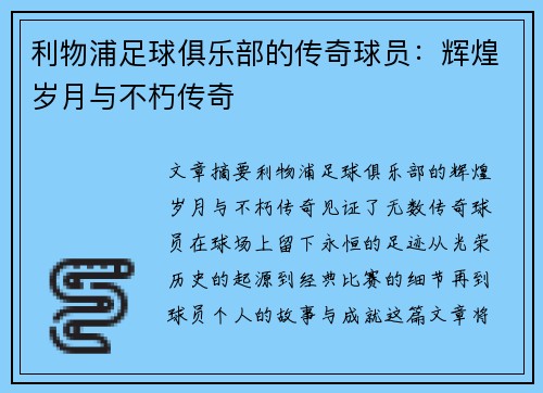 利物浦足球俱乐部的传奇球员：辉煌岁月与不朽传奇