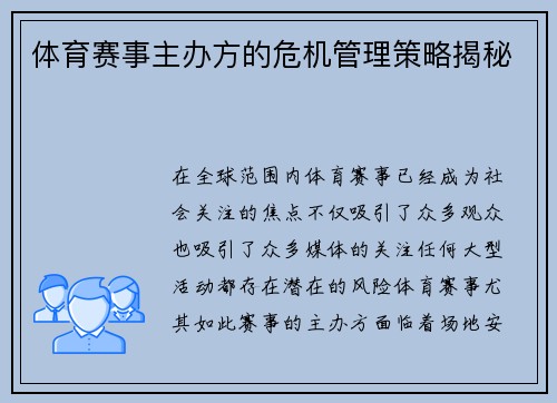 体育赛事主办方的危机管理策略揭秘