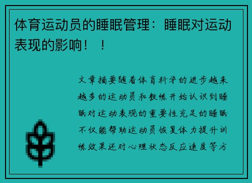 体育运动员的睡眠管理：睡眠对运动表现的影响！ !