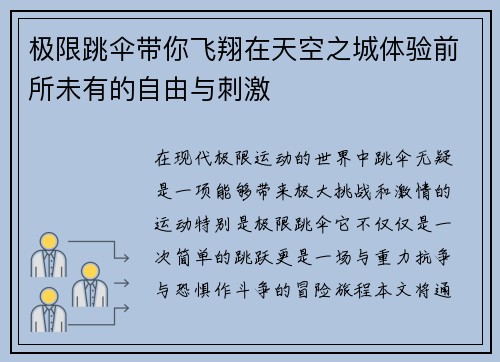 极限跳伞带你飞翔在天空之城体验前所未有的自由与刺激