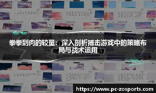 拳拳到肉的较量：深入剖析搏击游戏中的策略布局与战术运用